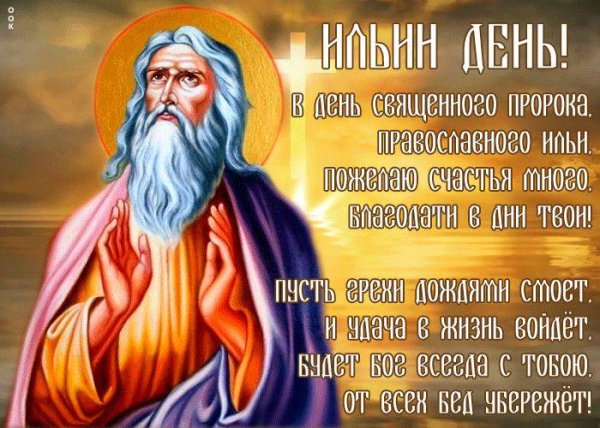 илья пророк 2 августа