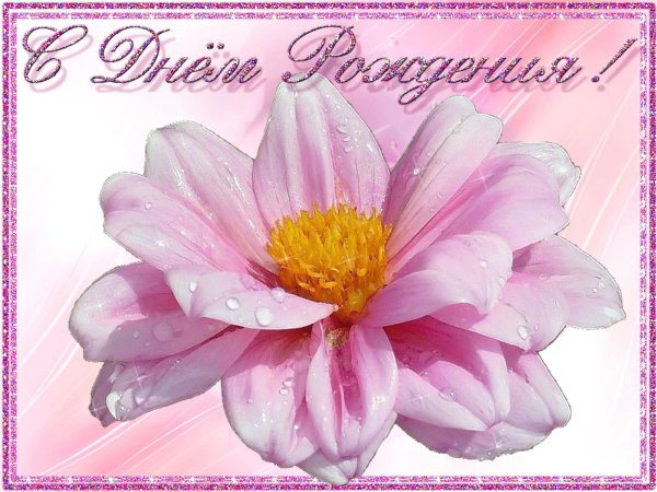 с день рождение