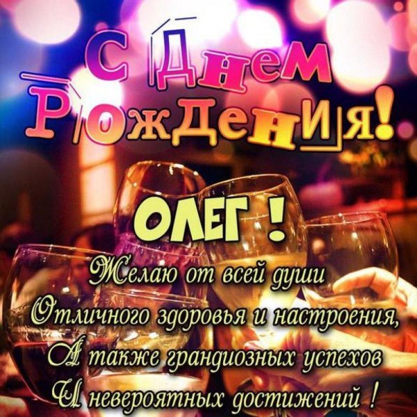 олег с днём рождения поздравления