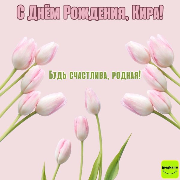 кира с днем рождения