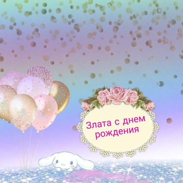 эвелина с днём рождения поздравления