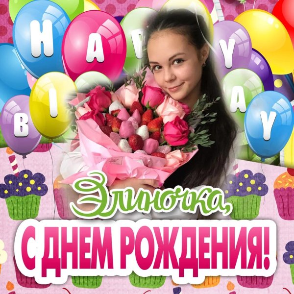 с днем рождения элина