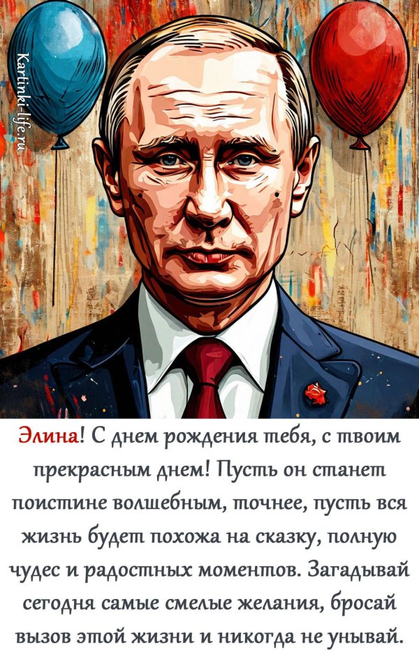 поздравление с днём рождения элина