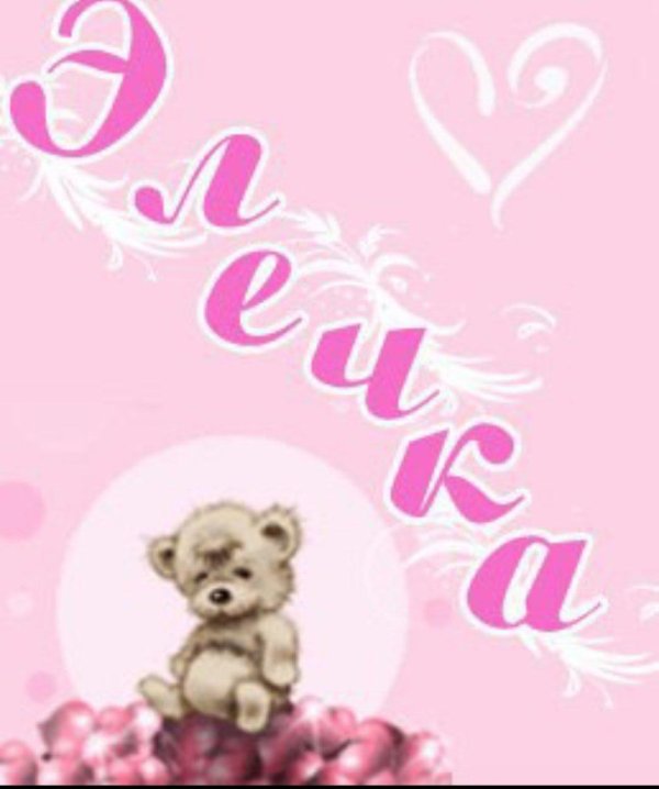 С днем рождения элина