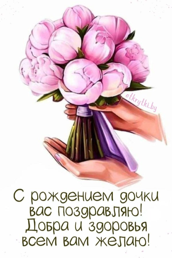 с рождением дочери открытка
