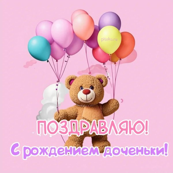 день рождение доченьки