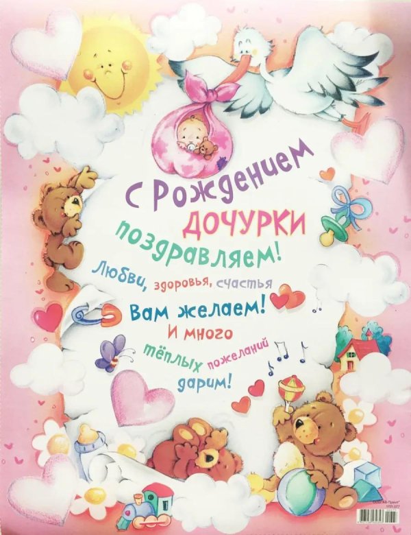 плакат с рождением дочки