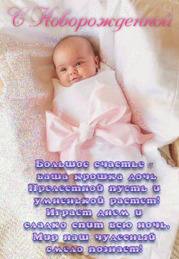 с рождением дочки поздравления