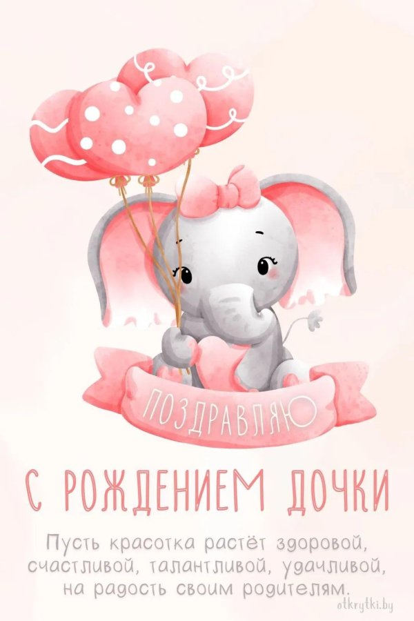 открытки с рождением доченьки родителям