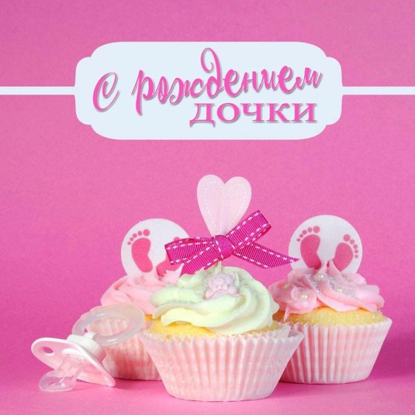 с рождение доченьки