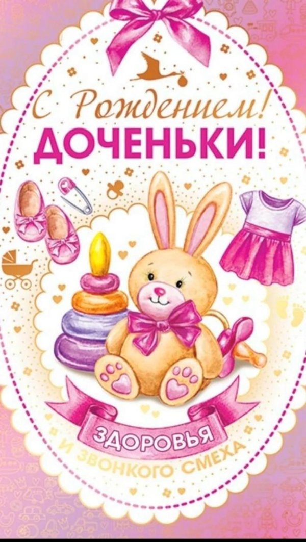 с рождение доченьки