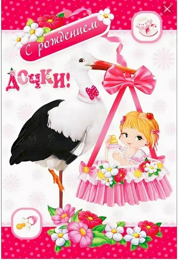 с рождение дочки