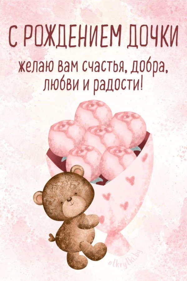 с рождение дочки