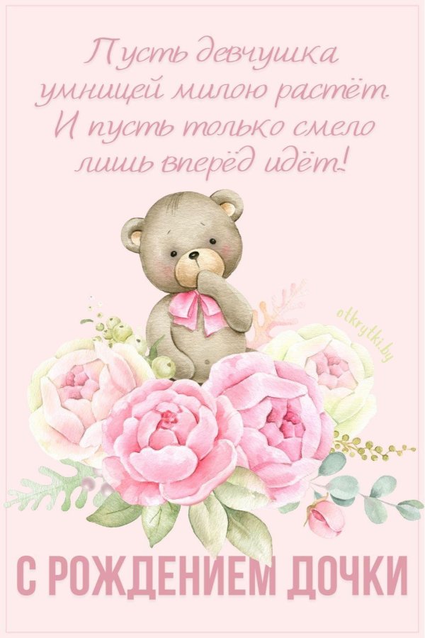 с дочкой поздравления