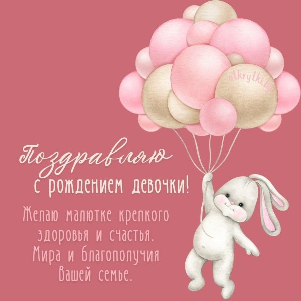 с рождением девочки открытка