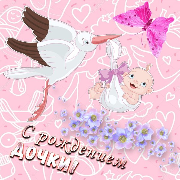 с рождение дочки
