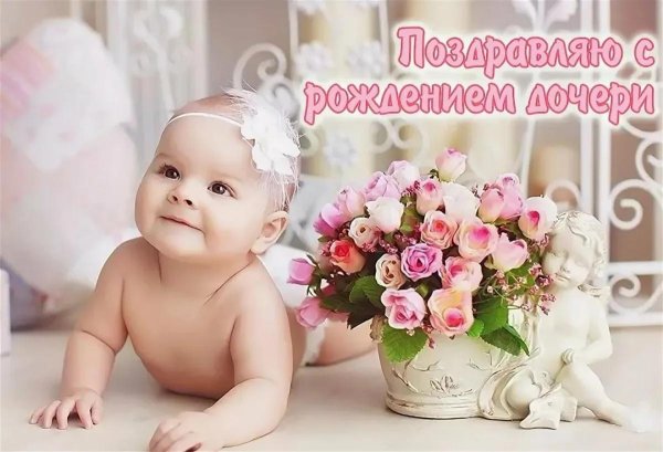 с рождение доченьки