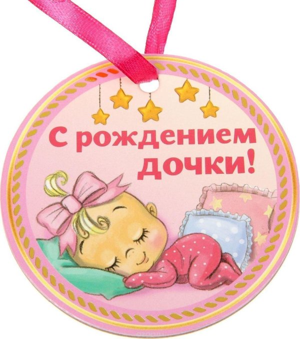рождение дочки