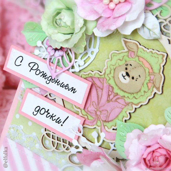 С рождением доченьки с цветами