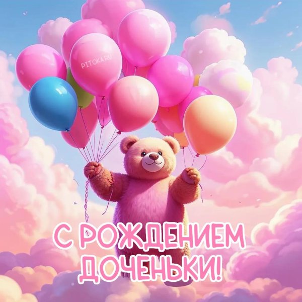 день рождение доченьки