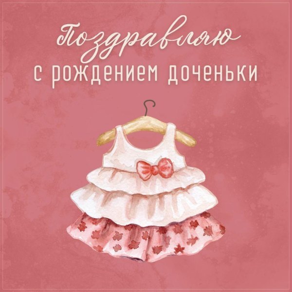 с рождение доченьки