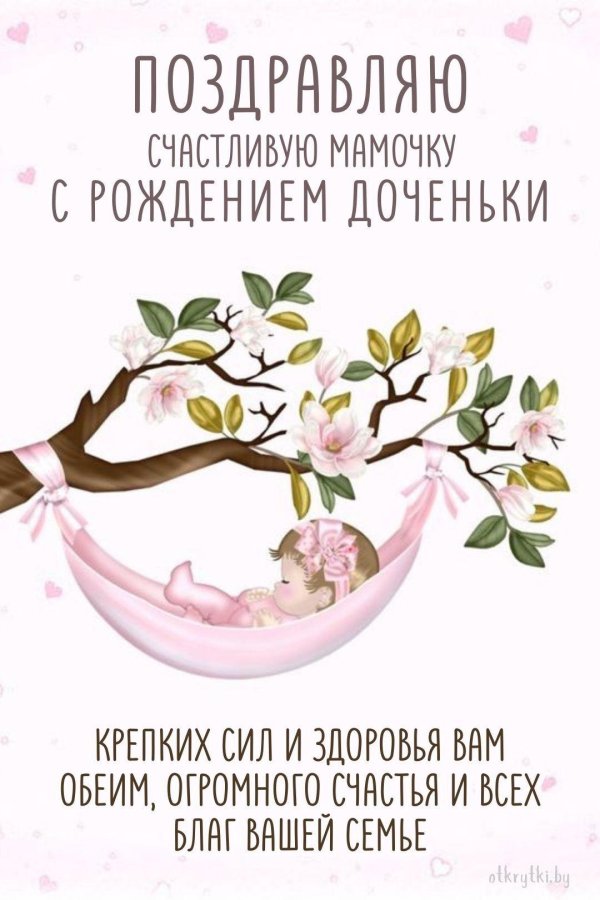 открытка с рождением доченьки