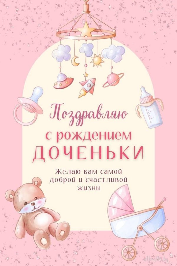 поздравить сестру с рождением дочери