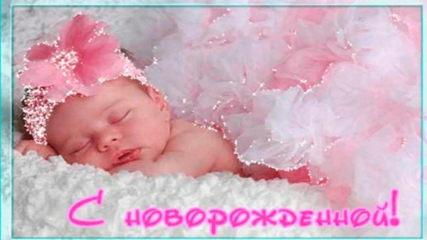 с рождением внучки