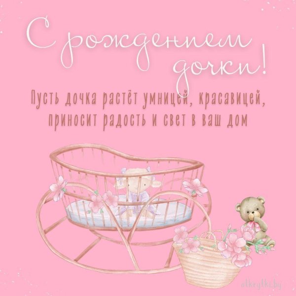 открытка с новорожденной дочкой поздравления