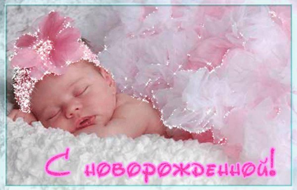 открытки с рождением дочери красивые