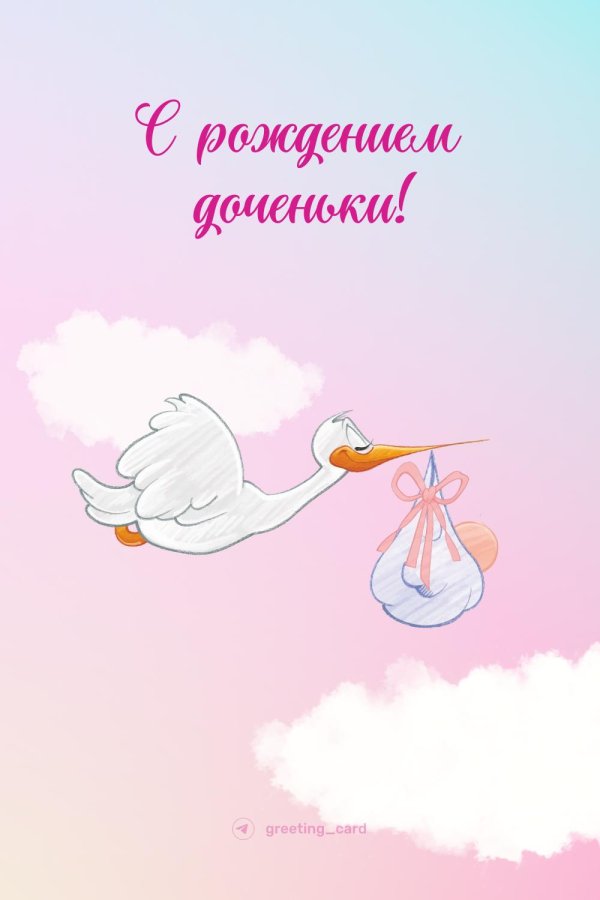открытка с новорожденной дочкой поздравления