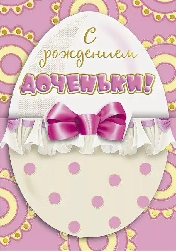 с рождение доченьки