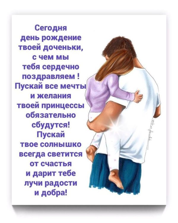 дочка с днем рождения