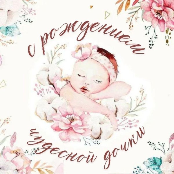 с рождением доченьки для мамы