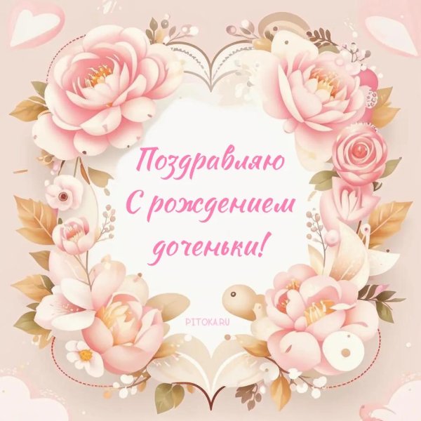 с рождение доченьки