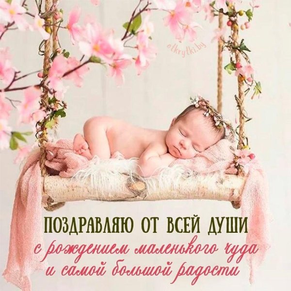 поздравить с рождением доченьки