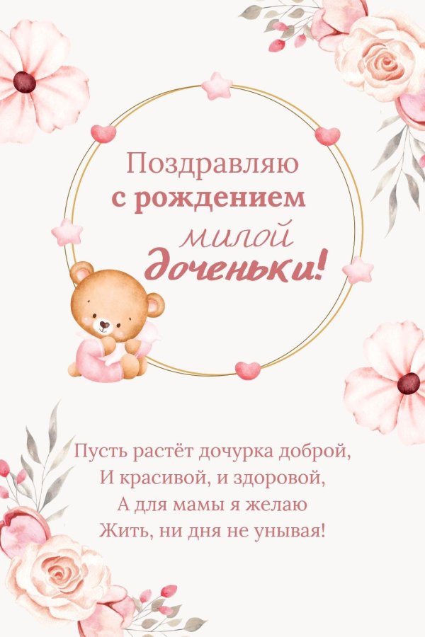 поздравляю вас с рождением доченьки