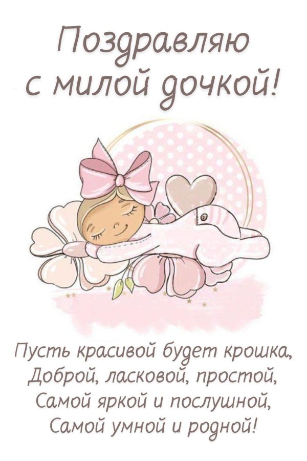 поздравление с рождение дочки