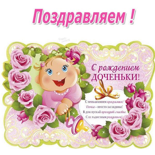 с рождение доченьки