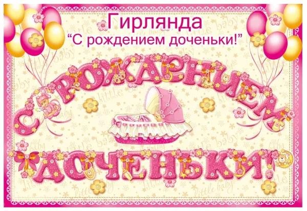с рождение доченьки