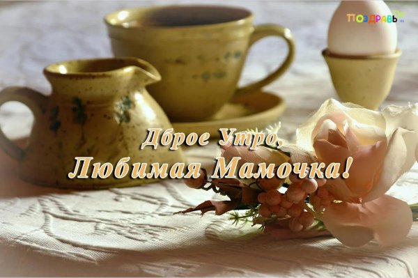 доброго утра мамуля
