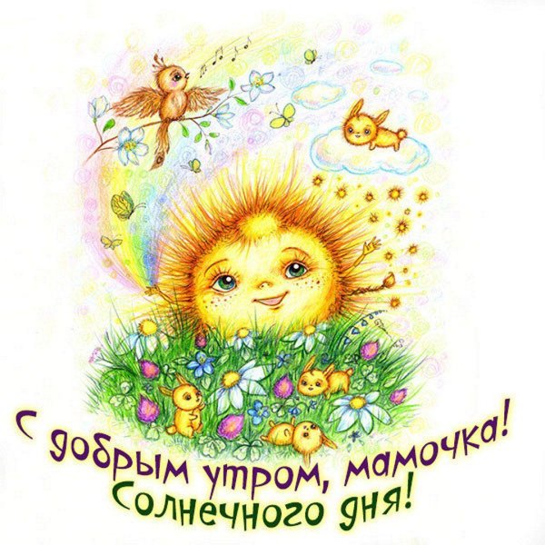 открытки с добрым утром мамулечка