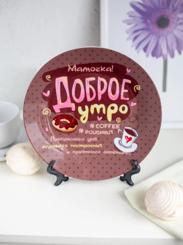 доброе утречко мамуля