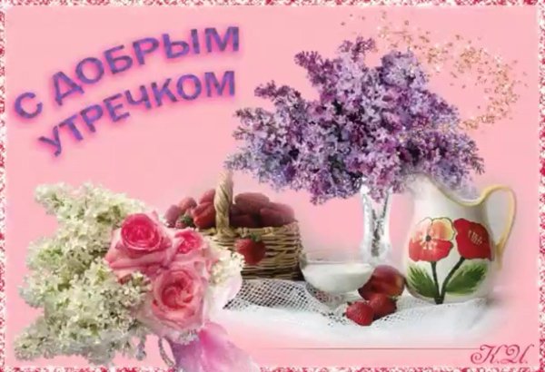 доброе утро с сиренью