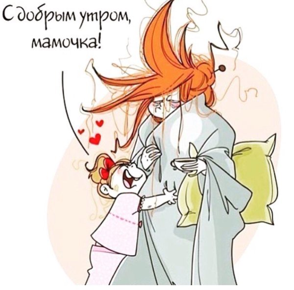 доброе утро мама прикольные