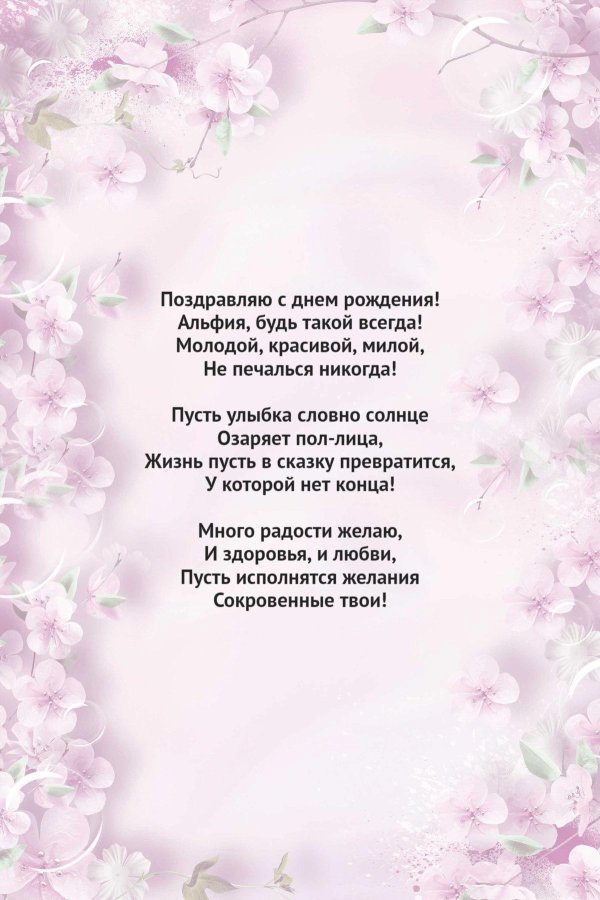 поздравить альфию с днем рождения