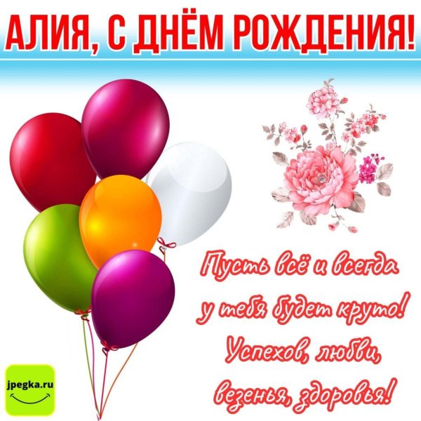 с днём рождения алия открытки красивые