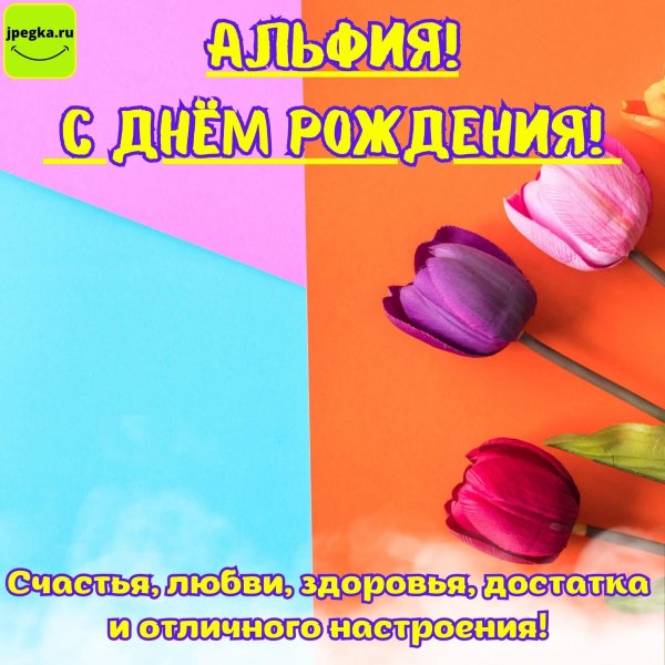 айгуль с днем рождения открытка
