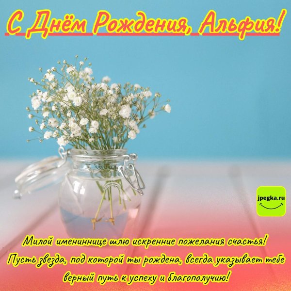 альфия с днем рождения