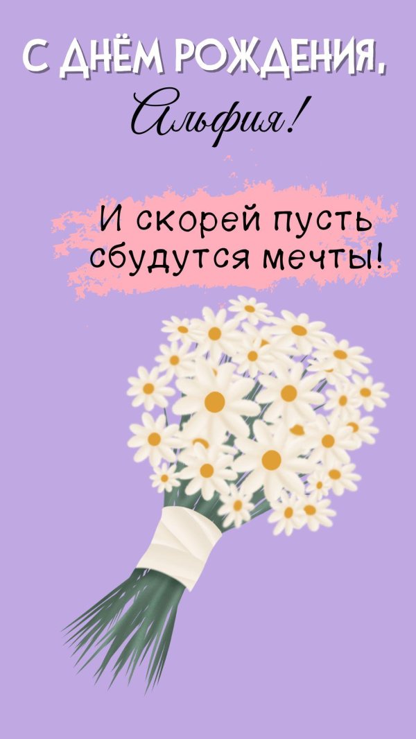 с днем рождения альфия